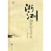 

浙江20世纪文学史修订版