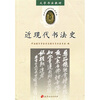 

大学书法教材：近现代书法史
