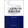 

二元结构下的流通权价值