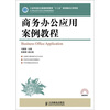 

商务办公应用案例教程