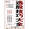 

富家益炒股大全系列：选股技巧大全
