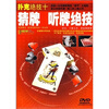 

扑克绝技：猜牌。听牌绝技（DVD）