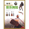 

青少年百科丛书：音乐舞蹈