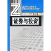 

21世纪高职高专新概念（财经类）系列教材：证券与投资