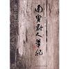 

南蛮野人笔记