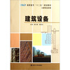 

高职高专“十二五”规划教材·土建专业系列建筑设备