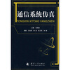 

通信系统仿真