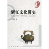 

浙江文化简史