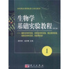 

生物学基础实验教程1第3版