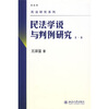 

民法学说与判例研究（第1册）（最新版）