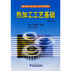 

热加工工艺基础修订版