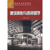 

高等学校规划教材：建筑阴影与透视图学（附光盘）