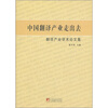 

中国翻译产业走出去翻译产业学术论文集