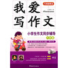 

我爱写作文·小学生作文同步辅导（6年级）