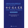

中国科学学与科学技术管理研究年鉴：科学·技术·发展（2006-2007年卷）