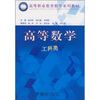 

高等职业教育数学系列教材高等数学工科类