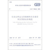 

GB/T 50626-2010-住房公积金支持保障性住房建设项目贷款业务规范