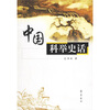 

中国科举史话