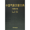 

中国气象灾害大典：内蒙古卷