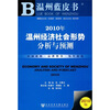 

2010年温州经济社会形势分析与预测（2010版）