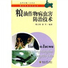 

粮油作物病虫害防治技术