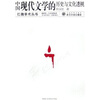 

中国现代文学的历史与文化透视