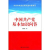 

中国共产党基本知识问答
