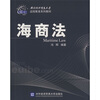 

对外经济贸易大学远程教育系列教材海商法
