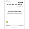 

IP网络视频会议系统运行规程Q/GDW 352-2009