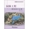 

园林工程设计与施工必读系列丛书园林工程规划设计必读