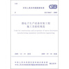 

中华人民共和国国家标准：微电子生产设备安装工程施工及验收规范（GB 50467-2008）
