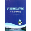 

水利枢纽库区环境治理研究：以珊溪水利枢纽库区为例