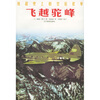 

抗战史上的空运壮举：飞越驼峰
