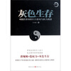 

灰色生存：中国历史中的生存游戏与权力博弈