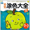 

Q书架·阿拉丁Book宝宝涂色大全2-3岁