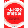 

人民日报传媒书系一本书学会新闻采访