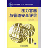 

压力容器与管道安全评价/普通高等教育“十一五”国家级规划教材