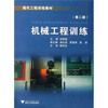 

现代工程训练教材：机械工程训练（第2版）