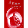 

清贫精神：重读方志敏