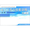 

高等职业技术院校机械设计制造类专业任务驱动型教材：车工工艺与技能训练习题册（第2版）