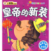 

乖宝贝故事系列皇帝的新装