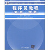 

全国计算机技术与软件专业技术资格水平考试指定用书程序员教程第3版修订版