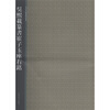 

西泠印社精选历代碑帖：吴熙载篆书崔子玉座右铭