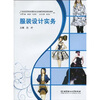 

服装设计实务/21世纪高等院校专业创新型精品规划教材