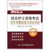 

卫生专业技术资格考试辅导丛书：2011执业护士资格考试历年考题纵览与考点评析（第6版）