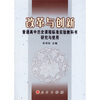 

改革与创新：普通高中历史课程标准实验教科书研究与使用