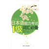 

日本语能力考试1级词汇必备