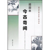 

插图本今古奇闻