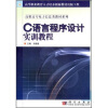 

高等职业教育人才培养创新教材出版工程·高职高专电子信息类教材系列C语言程序设计实训教程