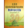 

北京市纪念农村改革开放30周年理论研讨会论文选编